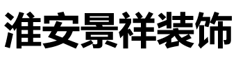 淮安景祥装饰有限公司